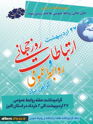 بیست وهفتم اردیبهشت روز ارتباطات و روابط عمومی گرامی باد