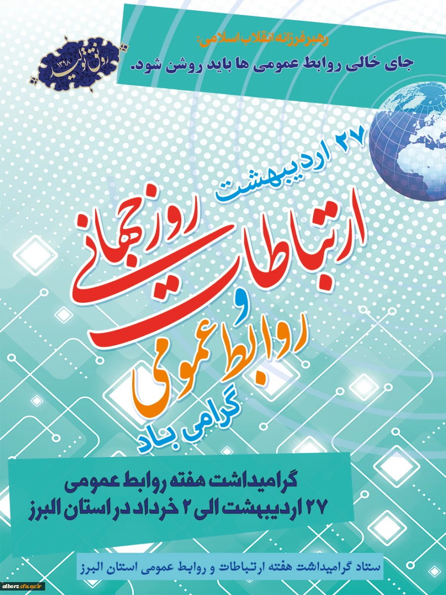 بیست وهفتم اردیبهشت روز ارتباطات و روابط عمومی گرامی باد
 2