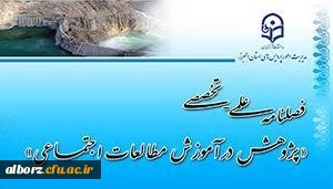 فصلنامه علمی-تخصصی پژوهش در آموزش مطالعات اجتماعی