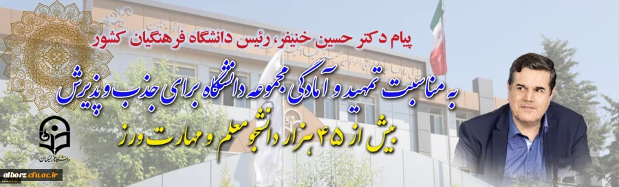 پیام دکتر خنیفر رییس دانشگاه فرهنگیان کشور به مناسبت تمهید و آمادگی مجموعه دانشگاه برای جذب و پذیرش بیش از ۴۵ هزار دانشجومعلم و مهارت ورز
 2