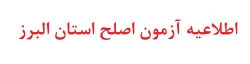 اطلاعیه آزمون اصلح استان البرز 2