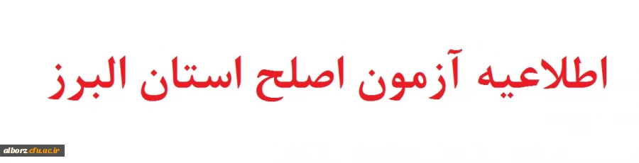 اطلاعیه آزمون اصلح استان البرز 2