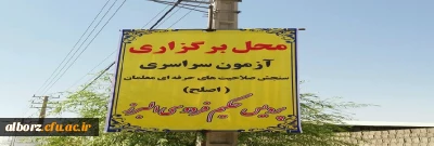 برگزاری آزمون سراسری سنجش صلاحیت های حرفه ای معلمان به روایت تصویر