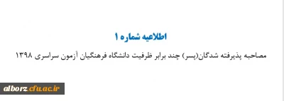 اطلاعیه مصاحبه پذیرفته شدگان(پسر) چند برابر ظرفیت دانشگاه فرهنگیان آزمون سراسری 1398