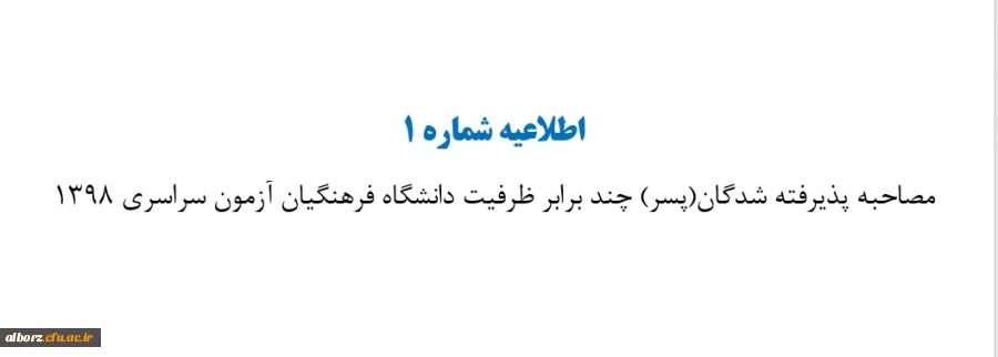 اطلاعیه مصاحبه پذیرفته شدگان(پسر) چند برابر ظرفیت دانشگاه فرهنگیان آزمون سراسری 1398
 2