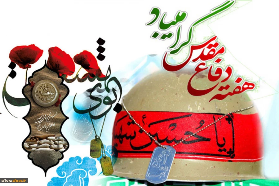 هفته دفاع مقدس گرامی باد
 2