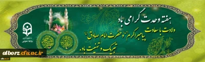 ولادت با سعادت پیامبر اکرم (ص) و حضرت امام جعفر صادق (ع) تبریک و تهنیت باد
