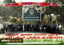 برگزاری نخستین نشست بنیاد خیرین دانشگاه فرهنگیان استان البرز 2