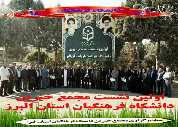 برگزاری نخستین نشست بنیاد خیرین دانشگاه فرهنگیان استان البرز 2