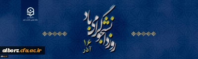 16 آذر روز دانشجو گرامی باد
