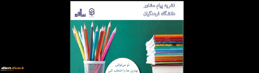 نشریه پیام مشاور- شماره 9- دانشگاه فرهنگیان
 2