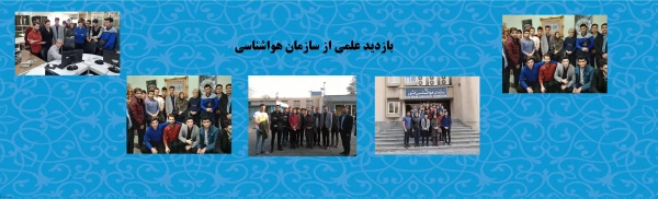 بازدید علمی از سازمان هواشناسی
 2