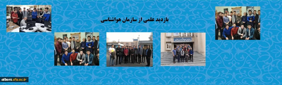 بازدید علمی از سازمان هواشناسی
 2