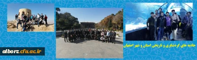 دانشجو معلمان رشته علوم اجتماعی پردیس حکیم فردوسی البرز  برگزار نمود

اردوی فرهنگی، دانشجویی را به مقصد استان اصفهان
