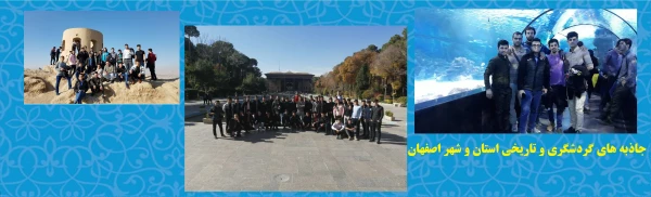 جاذبه های گردشگری و تاریخی استان و شهر اصفهان
 2