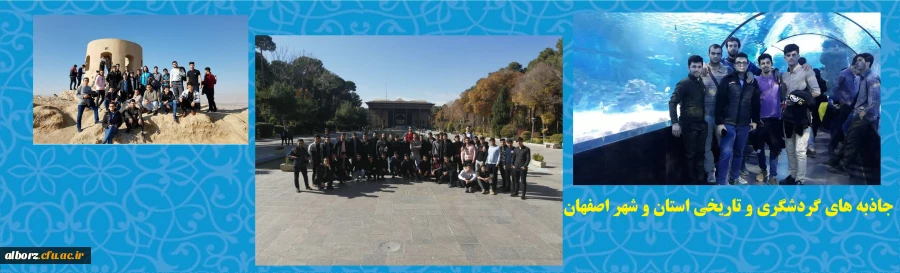 جاذبه های گردشگری و تاریخی استان و شهر اصفهان
 2