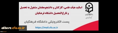 قابل توجه اساتید هیأت علمی، کارکنان و دانشجومعلمان مشغول به تحصیل و فارغ التحصیل دانشگاه فرهنگیان

ثبت نام در سامانه جدید پست الکترونیکی دانشگاه
