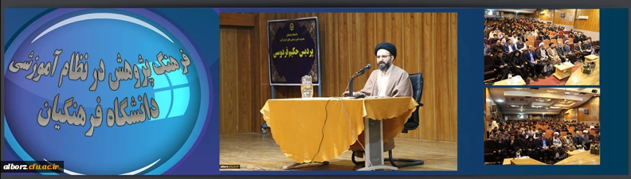 مراسم فرهنگ پژوهش در نظام آموزشی دانشگاه فرهنگیان در پردیس حکیم فردوسی برگزار گردید
 2