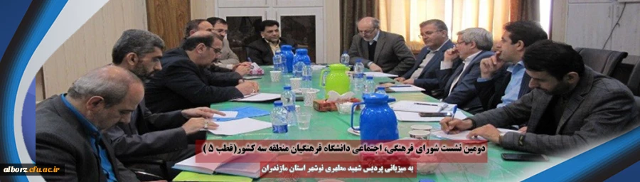 دومین نشست شورای فرهنگی، اجتماعی منطقه 3 کشور( قطب 5) دانشگاه فرهنگیان
 2