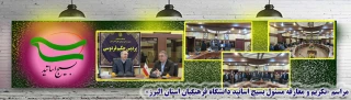 مراسم «تکریم و معارفه مسئول بسیج اساتید دانشگاه فرهنگیان استان البرز»
