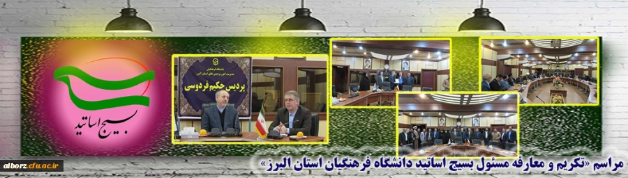 مراسم «تکریم و معارفه مسئول بسیج اساتید دانشگاه فرهنگیان استان البرز»
 2