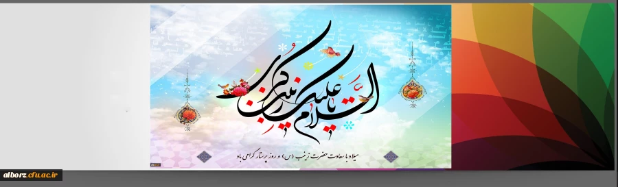 ولادت باسعادت حضرت زینب کبری (س) مبارک باد
 2