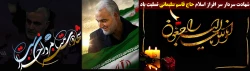 شهادت سردار سر افراز اسلام حاج قاسم سلیمانی تسلیت باد
 2