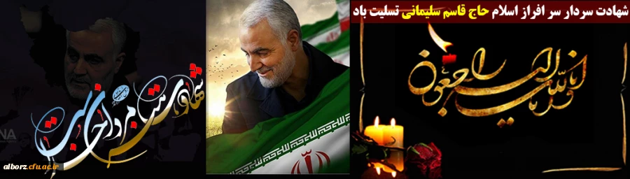 شهادت سردار سر افراز اسلام حاج قاسم سلیمانی تسلیت باد
 2