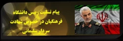 پیام تسلیت رییس دانشگاه فرهنگیان در خصوص شهادت سردار سلیمانی
 3