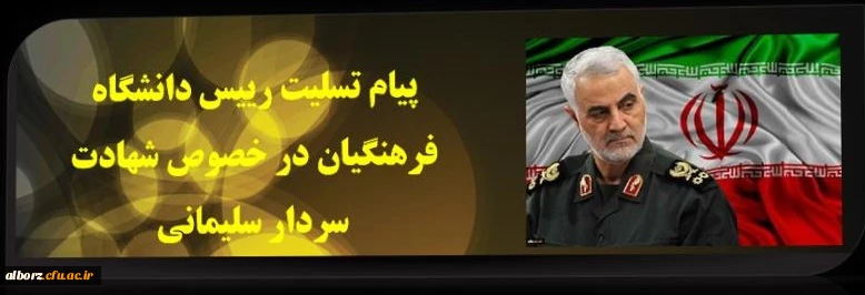 پیام تسلیت رییس دانشگاه فرهنگیان در خصوص شهادت سردار سلیمانی
 3