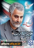 پیام تسلیت و بیانیه نهاد رهبری در دانشگاه فرهنگیان استان البرز در پی شهادت سردار سلیمانی 2