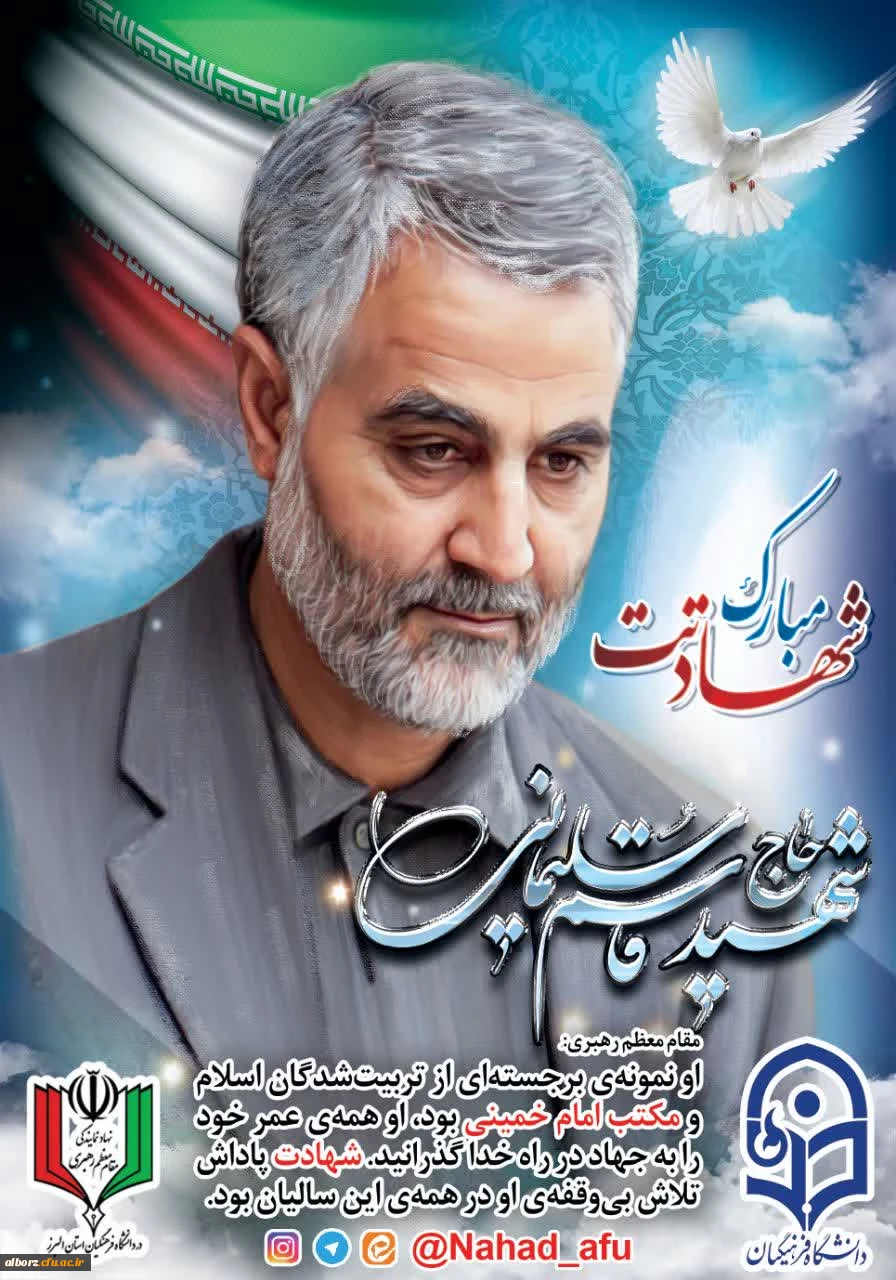 پیام تسلیت و بیانیه نهاد رهبری در دانشگاه فرهنگیان استان البرز در پی شهادت سردار سلیمانی 2