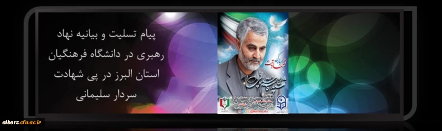 پیام تسلیت و بیانیه نهاد رهبری در دانشگاه فرهنگیان استان البرز در پی شهادت سردار سلیمانی 2