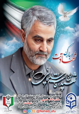 پیام تسلیت و بیانیه نهاد رهبری در دانشگاه فرهنگیان استان البرز در پی شهادت سردار سلیمانی 3