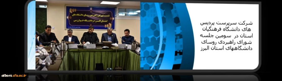 راه اندازی شورای راهبردهای روسای دانشگاه ها اقدامی نوین از سوی استاندار البرز/شورای راهبردی روسای دانشگاه های استان البرز برگزار شد 2