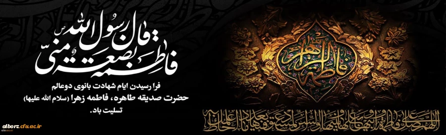شهادت حضرت فاطمه زهرا (س) تسلیت باد
 2