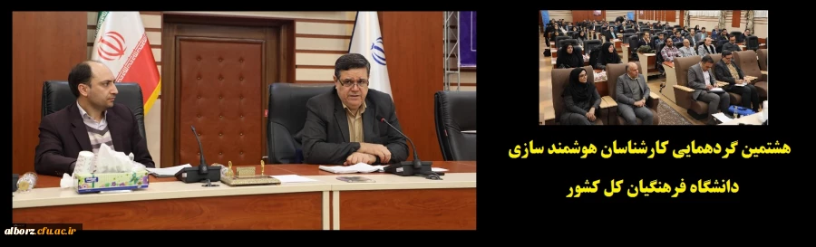 هشتمین گردهمایی کارشناسان هوشمند سازی دانشگاه فرهنگیان کل کشور
 2