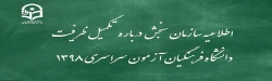 اطلاعیه سازمان سنجش آموزش کشور درباره مرحله تکمیل ظرفیت پردیس های دانشگاه فرهنگیان آزمون سراسری سال 1398

 2