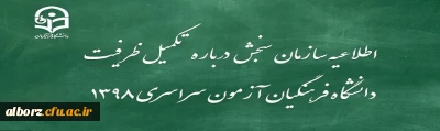 اطلاعیه سازمان سنجش آموزش کشور درباره مرحله تکمیل ظرفیت پردیس های دانشگاه فرهنگیان آزمون سراسری سال 1398