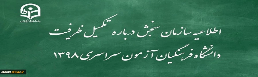اطلاعیه سازمان سنجش آموزش کشور درباره مرحله تکمیل ظرفیت پردیس های دانشگاه فرهنگیان آزمون سراسری سال 1398

 2