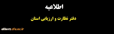 اطلاعیه 

دفتر نظارت و ارزیابی 