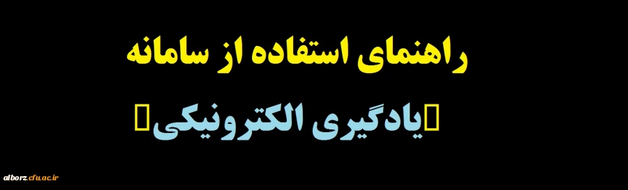 راهبری سامانه یادگیری الکترونیکی
 2