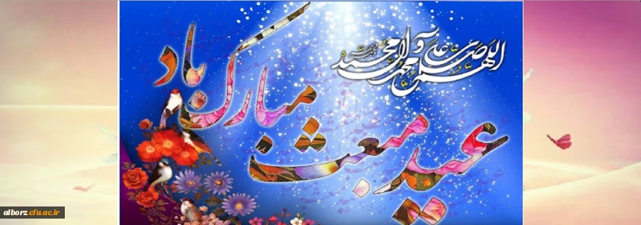 از بعثت او جهان جوان شد / گیتى چو بهشت جاودان شد
این عید به اهل دین مبارک / بر جمله مسلمین مبارک . 2