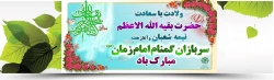 ولادت آقا امام زمان (عج) مبارک
 2