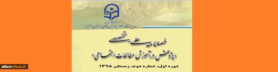 «پژوهش در آموزش مطالعات اجتماعی»
 2