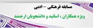 مسابقه فرهنگی - ادبی

همکاران ، اساتید و دانشجویان ارجمند