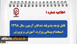 قابل توجه پذیرفته شدگان آزمون سال 1398 استخدام پیمانی وزارت آموزش و پرورش
 2