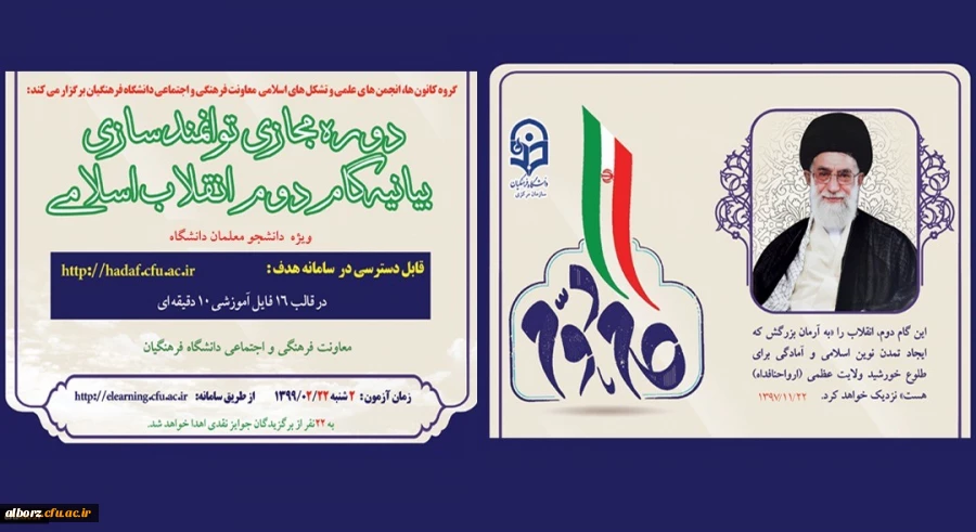 آشنایی با بیانیه گام دوم انقلاب اسلامی برای تمامی دانشجومعلمان کشور آغاز شد (به همراه کلیپ معرفی دوره)
 2