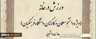 ویژه دانشجو معلمان و کارکنان:

مسابقه طراحی پوستر و ارائه ایده با محوریت ورزش در خانه برگزار می شود
