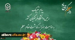 پیام تبریک رئیس دانشگاه فرهنگیان کشور به مناسبت هفته بزرگداشت مقام معلم اردیبهشت ماه 1399
 2